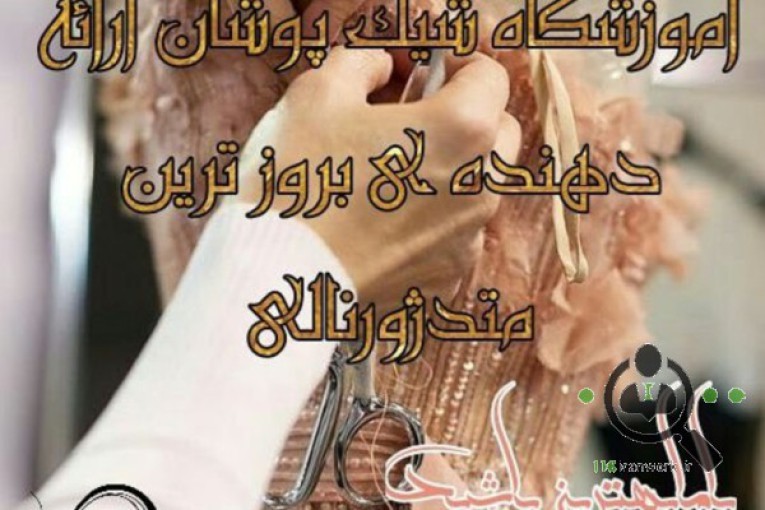 آموزشگاه خیاطی و قالیبافی شیک پوشان در کرج
