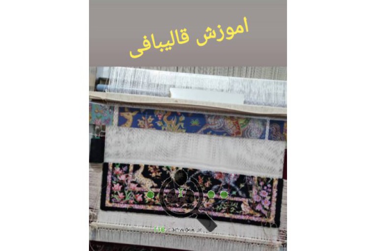 آموزشگاه خیاطی و قالیبافی شیک پوشان در کرج