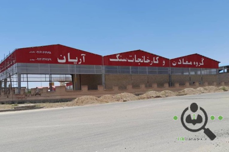 صنایع معادن و سنگبری های آریان در تهران