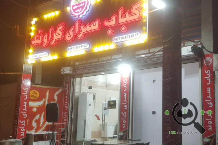 کباب سرای گراوند در اهواز