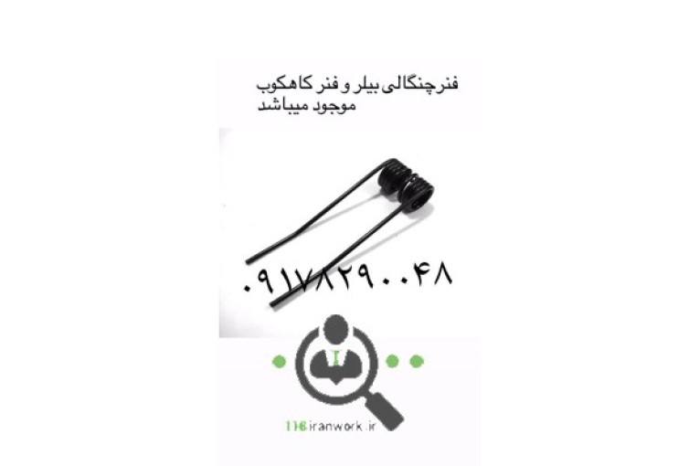 کمباین پارس فنر در اصفهان