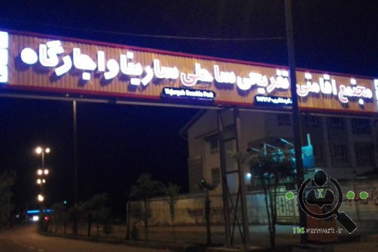 مجتمع اقامتی و ساحلی سارینا در رودسر