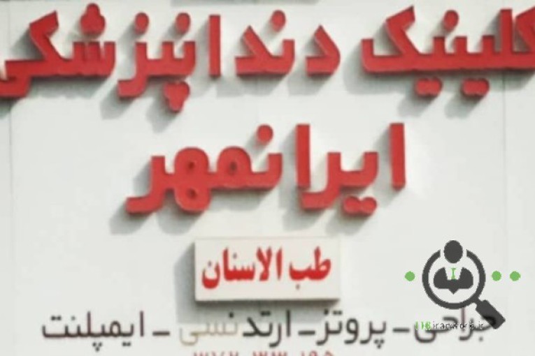 کلینیک دندانپزشکی ایران مهر در مشهد