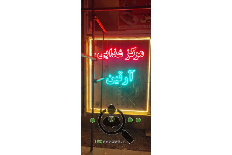 مرکز غذایی آرتین در سنقر