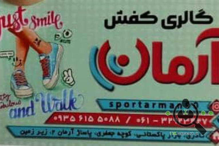 فروشگاه کفش زنانه و بچه گانه آرمان در اهواز 