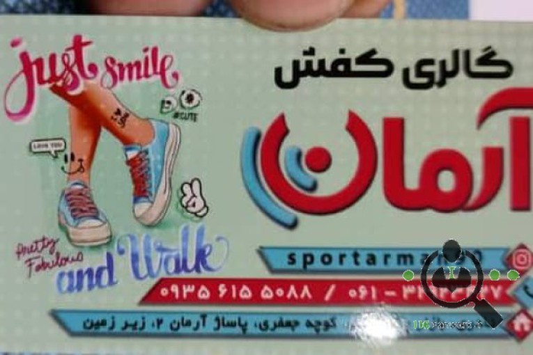 فروشگاه کفش زنانه و بچه گانه آرمان در اهواز 