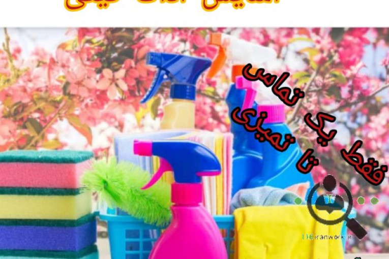 شرکت خدماتی و نظافتی آسایش آداک گیتی در قزوین 