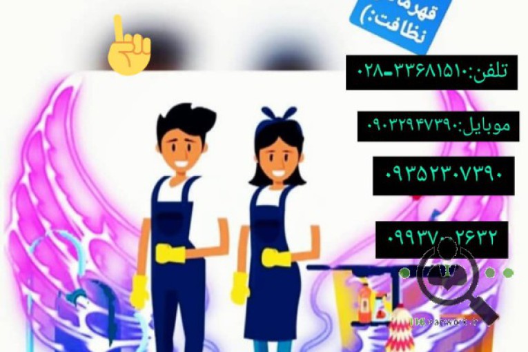 شرکت خدماتی و نظافتی آسایش آداک گیتی در قزوین 