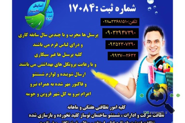 شرکت خدماتی و نظافتی آسایش آداک گیتی در قزوین 