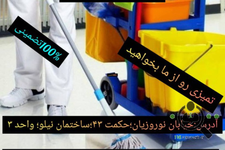 شرکت خدماتی و نظافتی آسایش آداک گیتی در قزوین 
