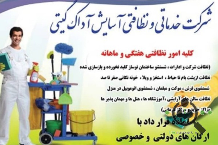 شرکت خدماتی و نظافتی آسایش آداک گیتی در قزوین 