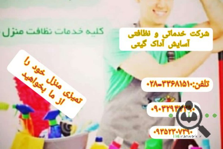 شرکت خدماتی و نظافتی آسایش آداک گیتی در قزوین 