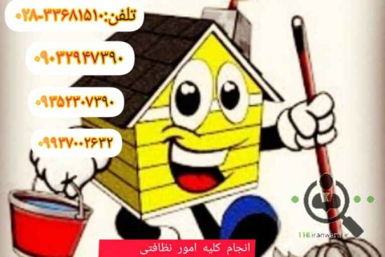 شرکت خدماتی و نظافتی آسایش آداک گیتی در قزوین 