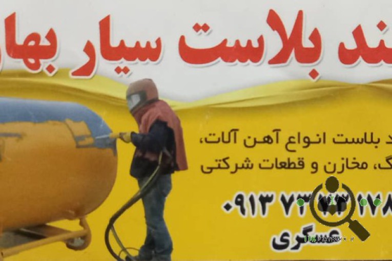 سند بلاست سیار بهار در اصفهان