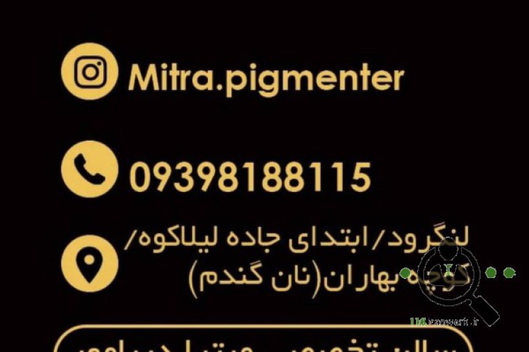 مرکز تخصصی میکروبلیدینگ و میکروپیگمنتیشن میترا دریامهر در لنگرود 