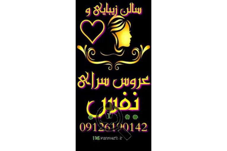 عروس سرای نفس در هشتگرد