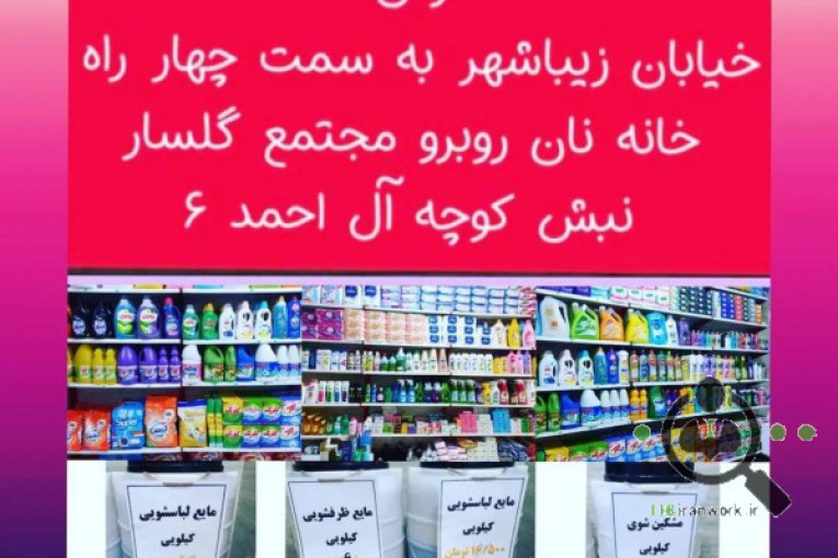 فروشگاه شوینده آرایشی و بهداشتی دلوین در بندرعباس