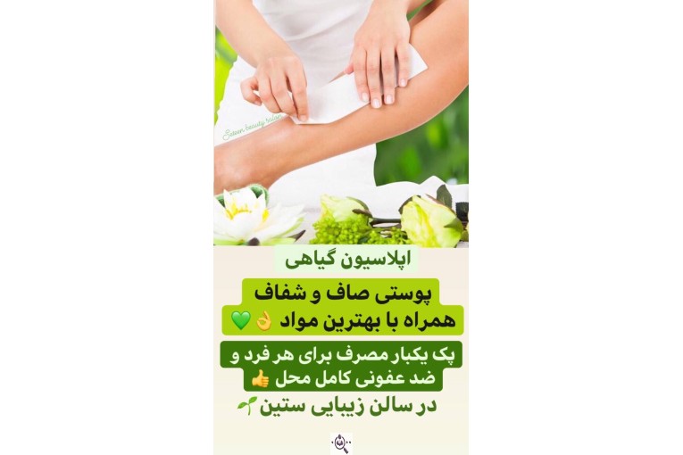 سالن زیبایی ستین در بروجرد