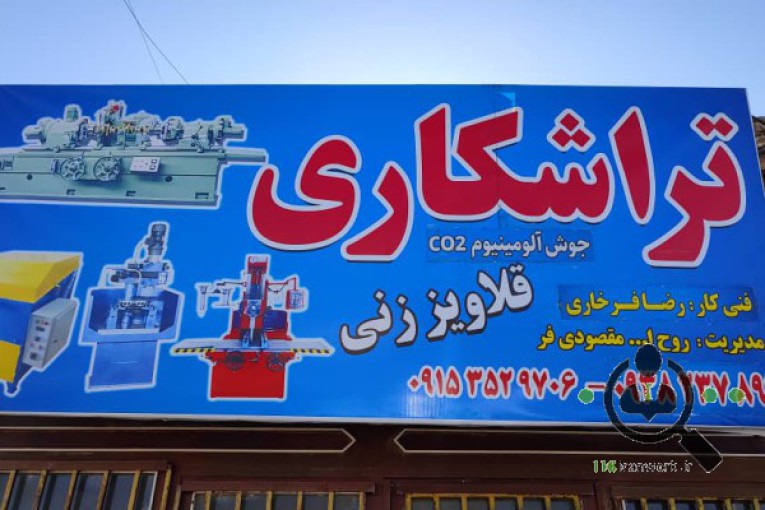 تراشکاری مقصودی در خوشاب
