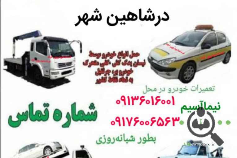 امداد خودرو و یدک کش آباد در شاهین شهر