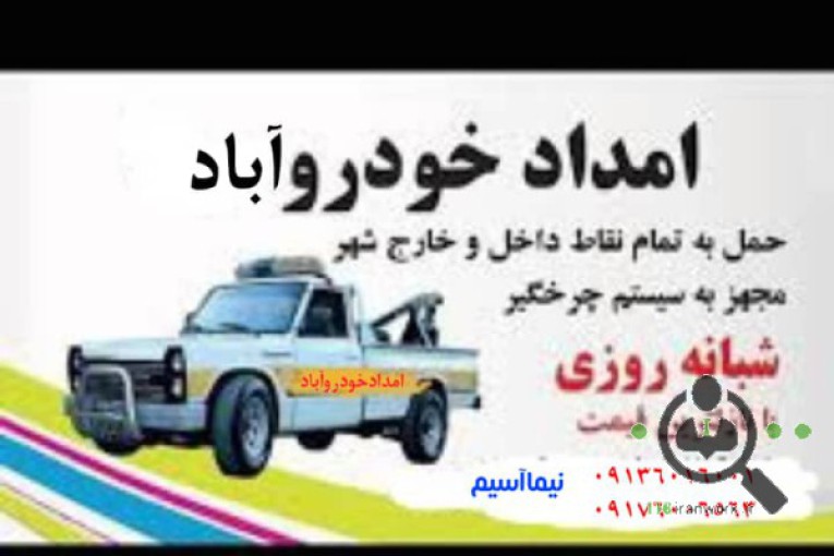 امداد خودرو و یدک کش آباد در شاهین شهر