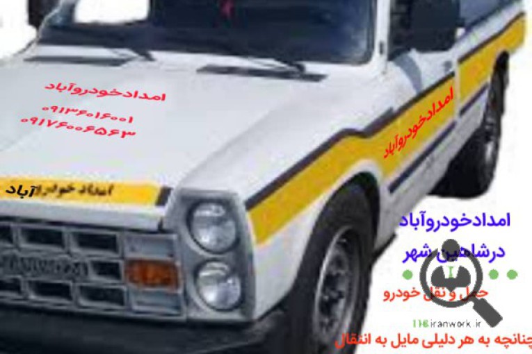 امداد خودرو و یدک کش آباد در شاهین شهر