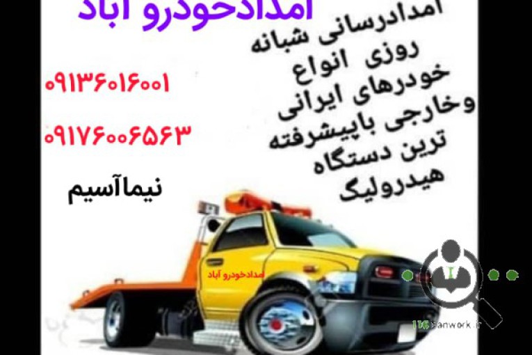 امداد خودرو و یدک کش آباد در شاهین شهر