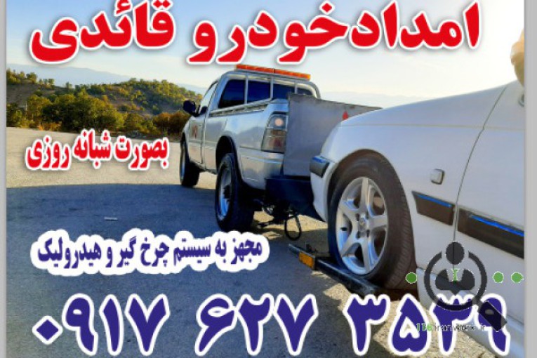 امداد خودرو و یدک کش قائدی در یاسوج