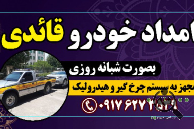 امداد خودرو و یدک کش قائدی در یاسوج