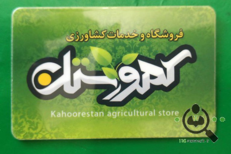 فروشگاه کشاورزی درخشان در کهورستان