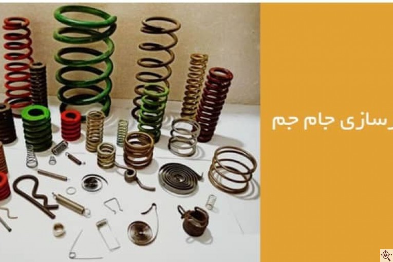 فنر سازی جام جم در چهاردانگه تهران