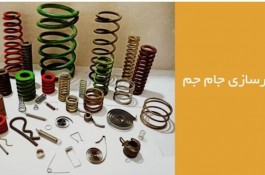 فنر سازی جام جم در چهاردانگه تهران