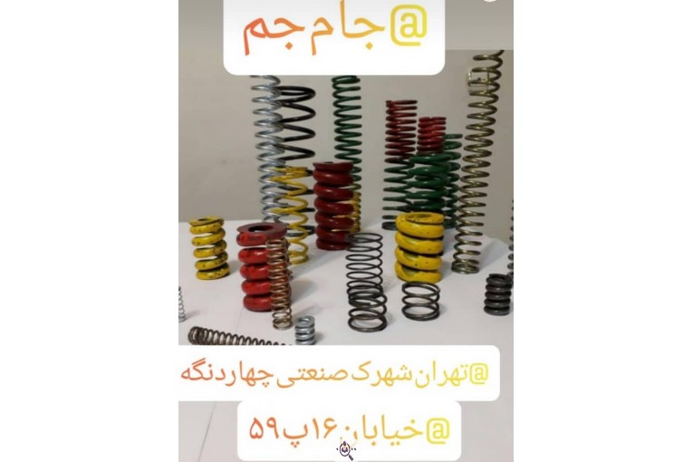 فنر سازی جام جم در چهاردانگه تهران