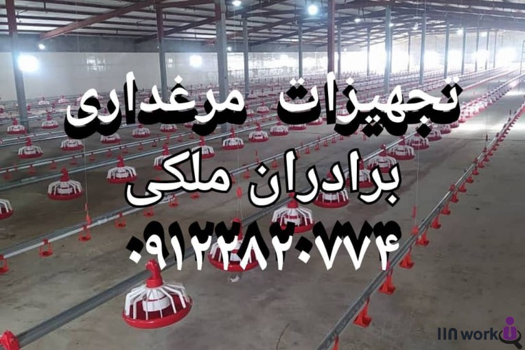 تجهیزات مرغداری ملکی در قزوین 