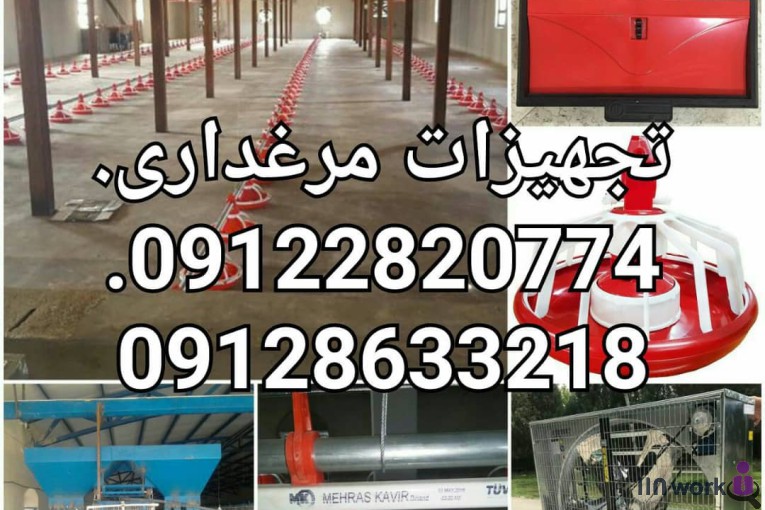 تجهیزات مرغداری ملکی در قزوین 