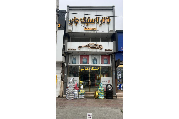 لاستیک فروشی جابر در بابل