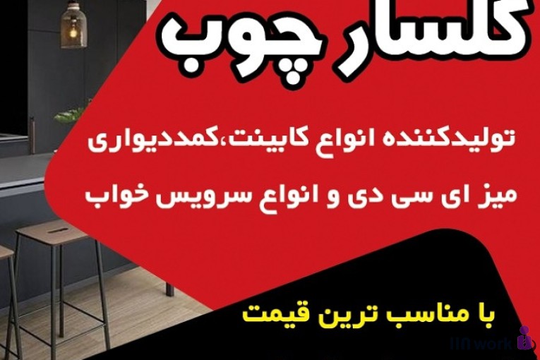 کابینت گلسار چوب در کاشان