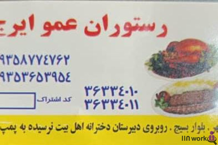 رستوران عمو ایرج در محمدشهر کرج