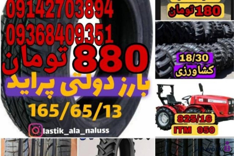 لاستیک فروشی ئالا در اشنویه نالوس
