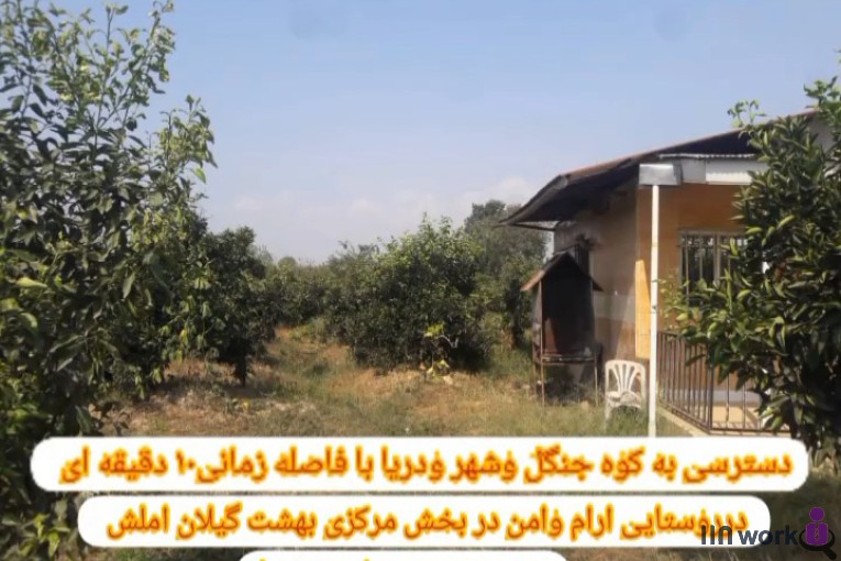 املاک باران در املش