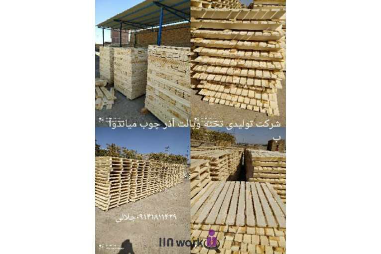 تولیدی تخته و پالت چوبی آذر چوب در میاندوآب