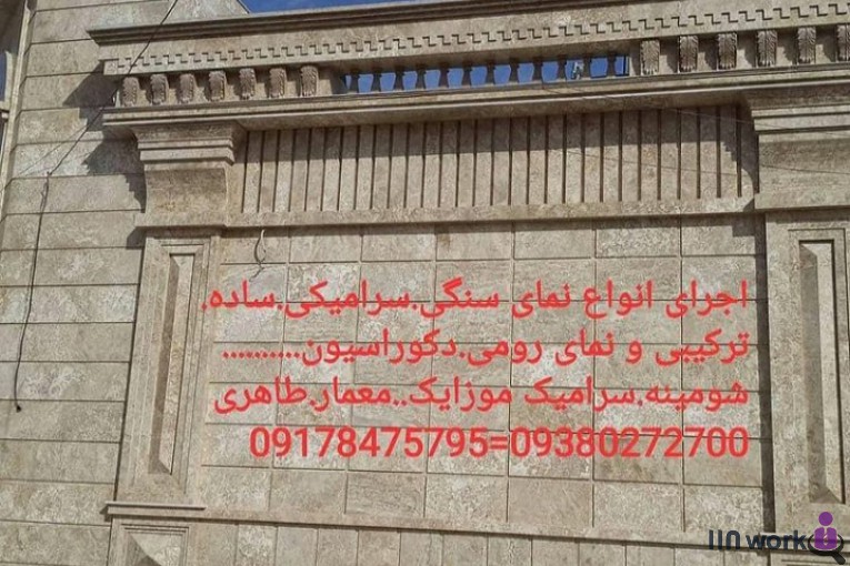 نمای سنگ و سرامیک طاهری در کازرون