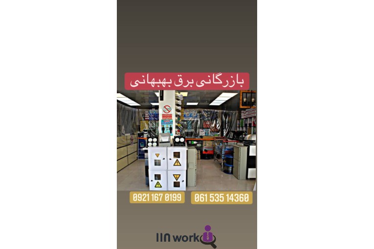 بازرگانی برق بهبهانی در خرمشهر
