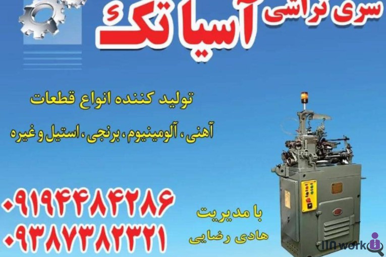 سری تراشی آسیاتک در تهران