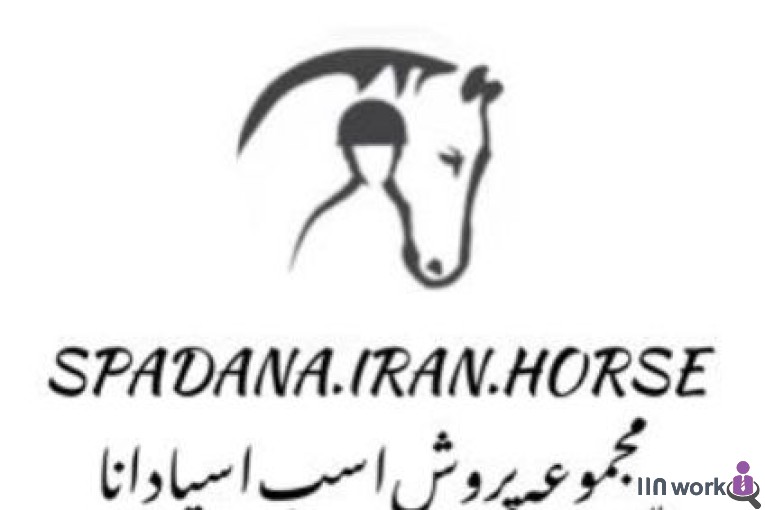 پرورش اسب اسپادانا در اصفهان