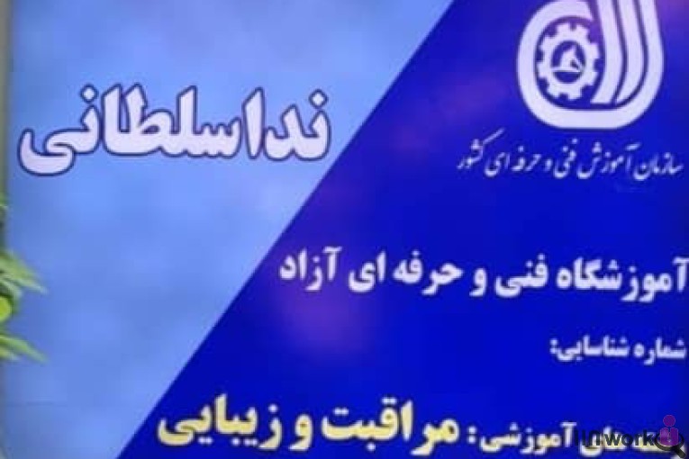 آموزشگاه آرایشگری ندا سلطانی در شاهین شهر