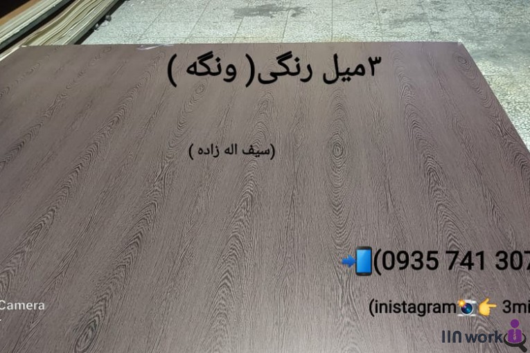 تولید ورق 3 میل رنگی سیف اله زاده در چهاردانگه تهران