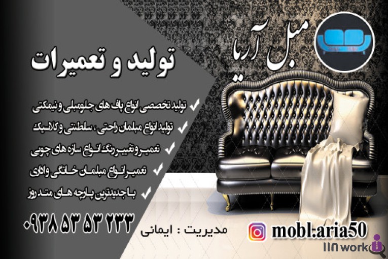 تولیدی و تعمیرات مبل آریا در نظرآباد کرج