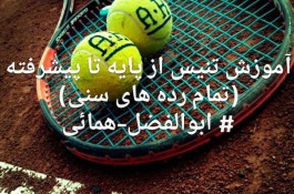 مربی تنیس ابوالفضل همایی در تهران