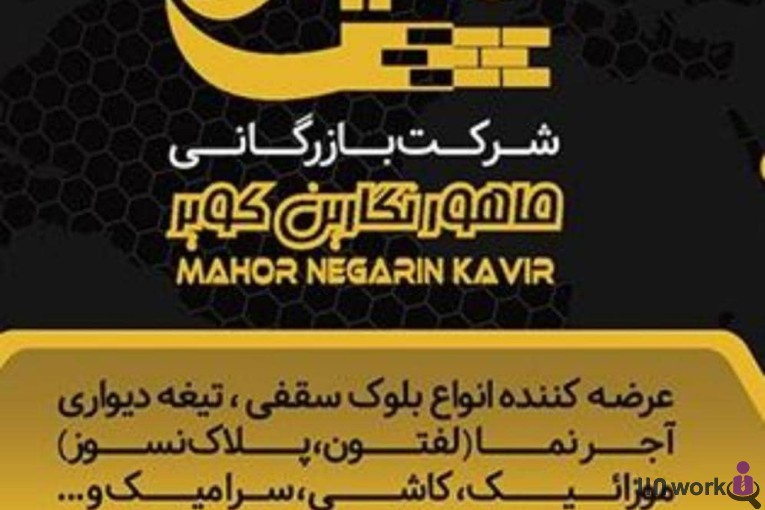 فروش مصالح ساختمانی ماهور نگارین کویر در یزد